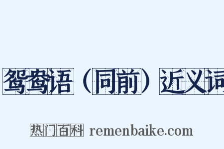 鸳鸯语（同前）近义词是什么意思的图片